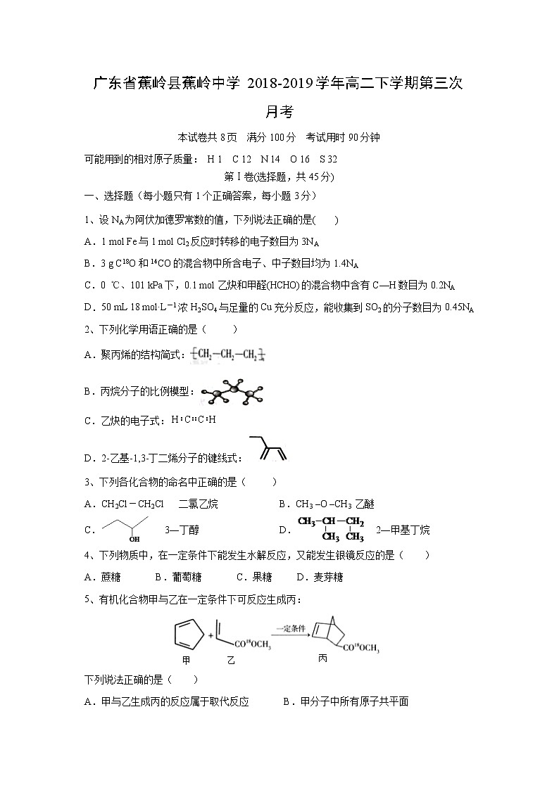 【化学】广东省蕉岭县蕉岭中学2018-2019学年高二下学期第三次月考 试卷01