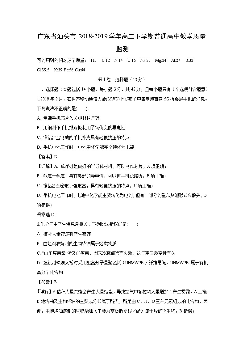 【化学】广东省汕头市2018-2019学年高二下学期普通高中教学质量监测（解析版）第1页