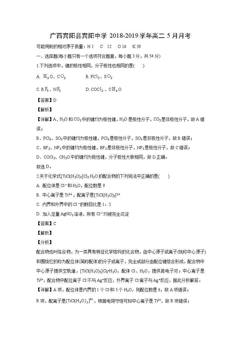 【化学】广西宾阳县宾阳中学2018-2019学年高二5月月考（解析版） 试卷01