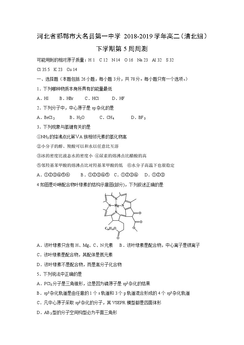 【化学】河北省邯郸市大名县第一中学2018-2019学年高二（清北组）下学期第5周周测01