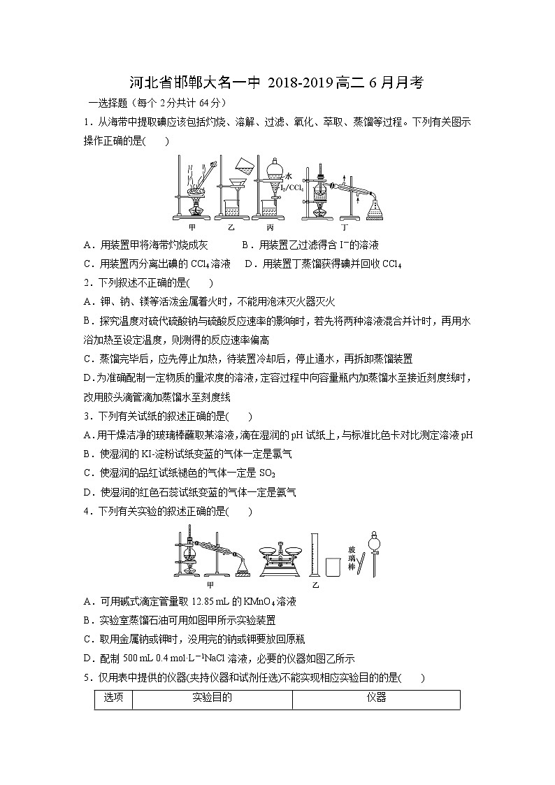 【化学】河北省邯郸大名一中2018-2019高二6月月考第1页