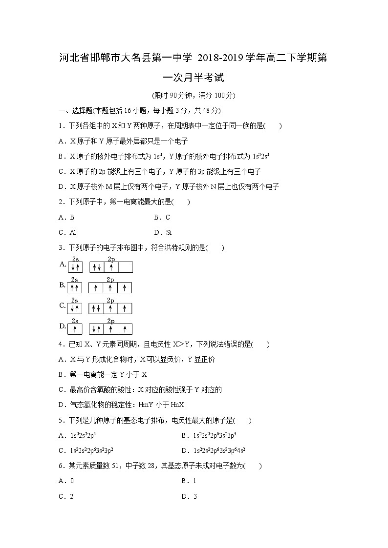 【化学】河北省邯郸市大名县第一中学2018-2019学年高二下学期第一次月半考试01