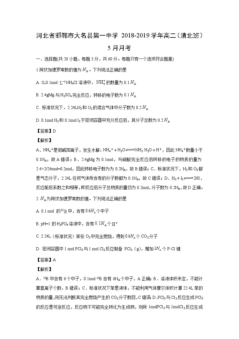 【化学】河北省邯郸市大名县第一中学2018-2019学年高二（清北班）5月月考（解析版） 试卷01