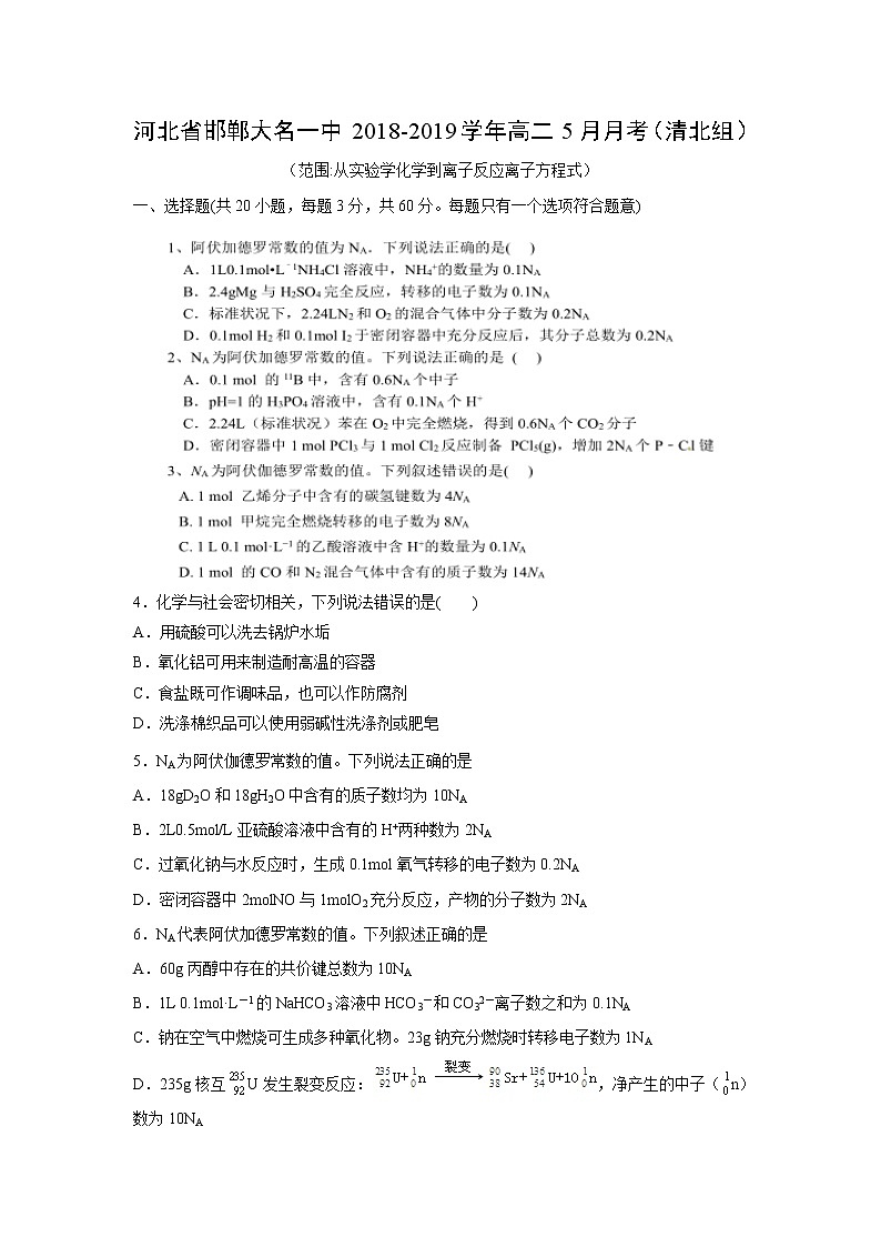 【化学】河北省邯郸大名一中2018-2019学年高二5月月考（清北组） 试卷01