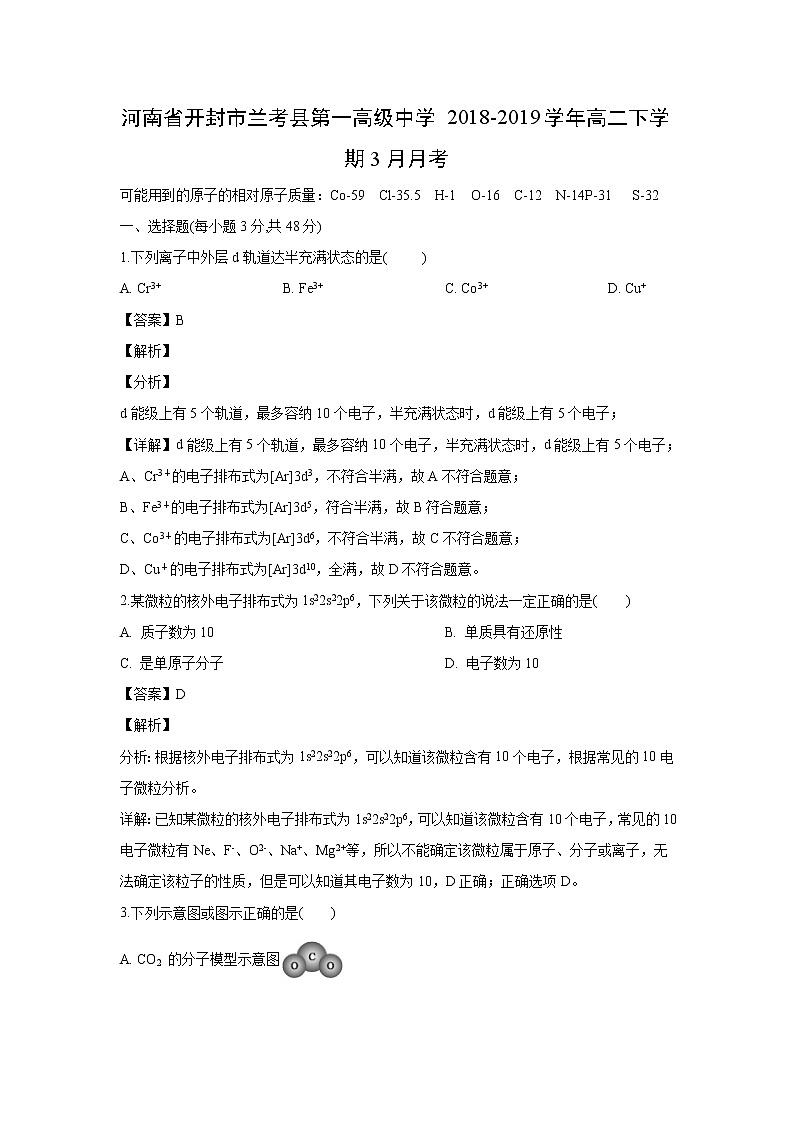 【化学】河南省开封市兰考县第一高级中学2018-2019学年高二下学期3月月考（解析版）第1页