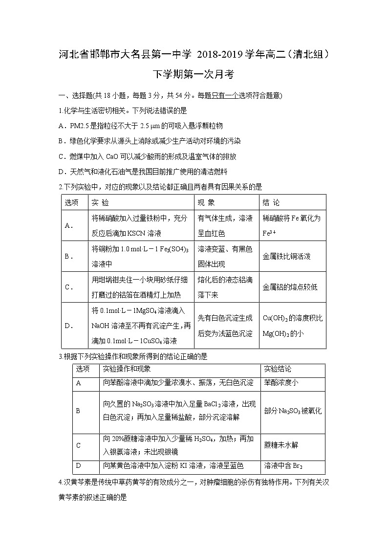 【化学】河北省邯郸市大名县第一中学2018-2019学年高二（清北组）下学期第一次月考 试卷01