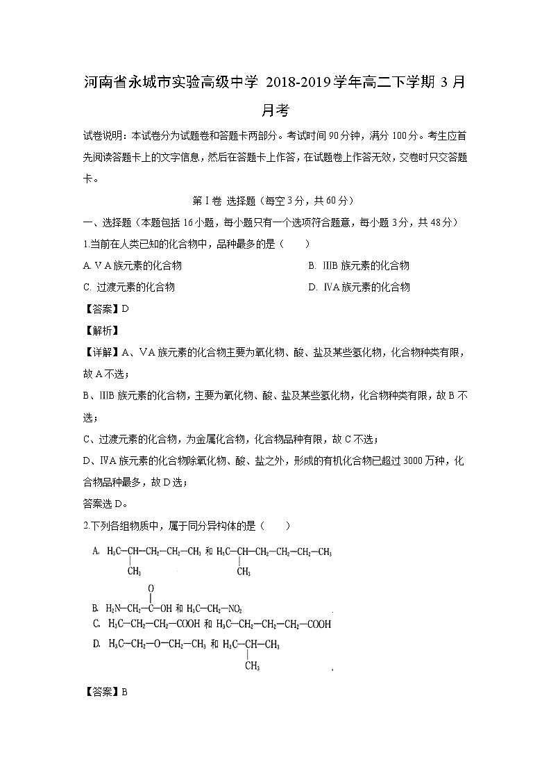 【化学】河南省永城市实验高级中学2018-2019学年高二下学期3月月考（解析版）第1页