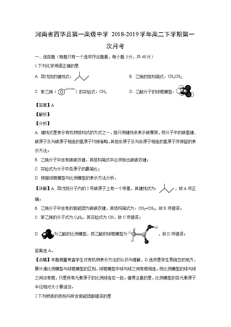 【化学】河南省西华县第一高级中学2018-2019学年高二下学期第一次月考（解析版） 试卷01