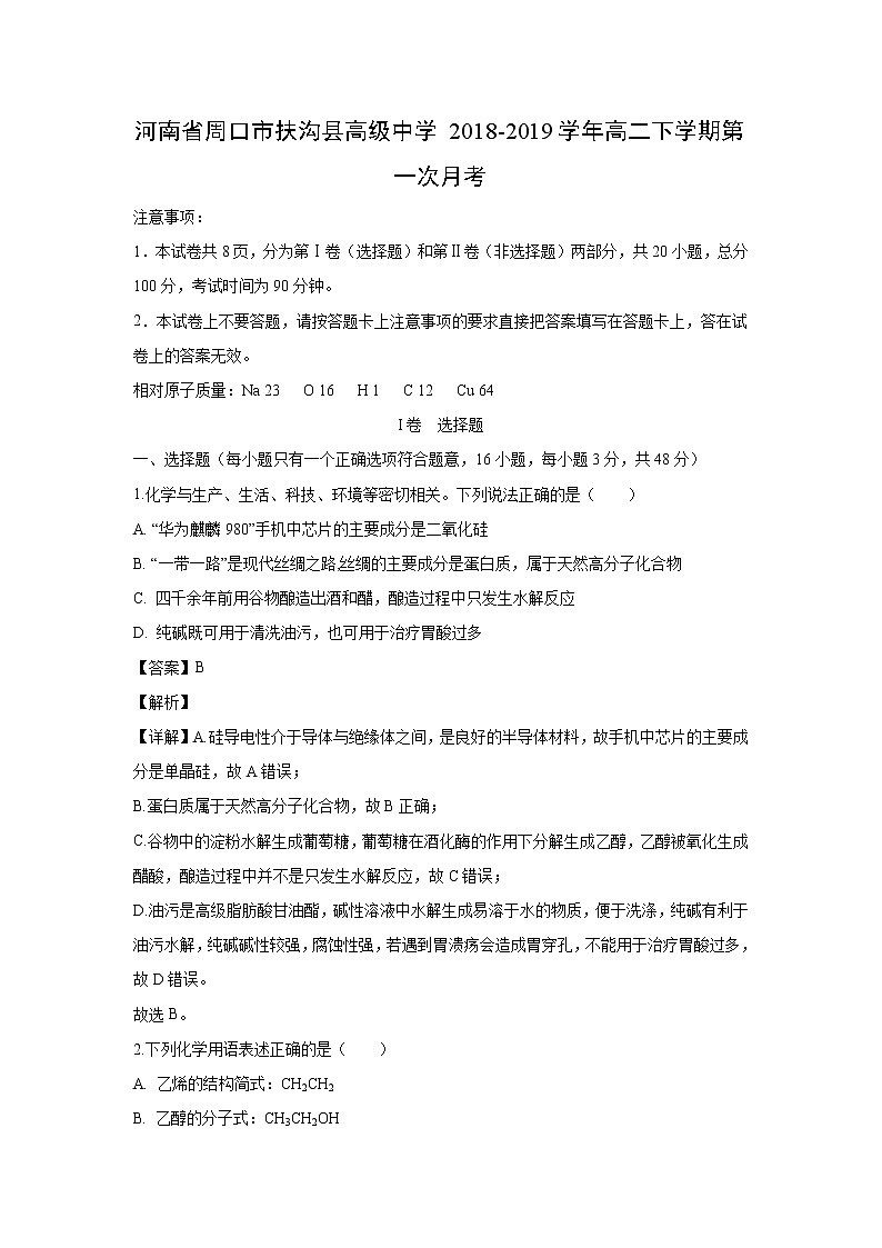 【化学】河南省周口市扶沟县高级中学2018-2019学年高二下学期第一次月考（解析版） 试卷01