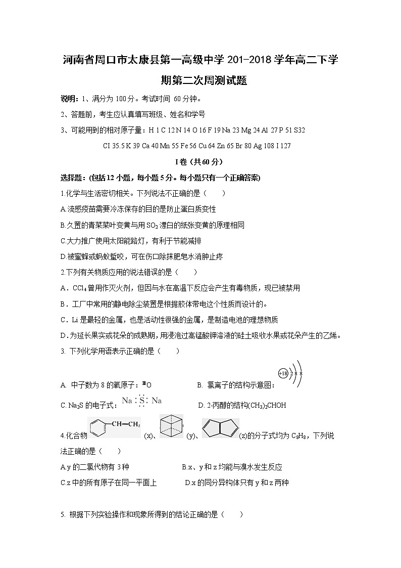 【化学】河南省周口市太康县第一高级中学201-2018学年高二下学期第二次周测试题第1页