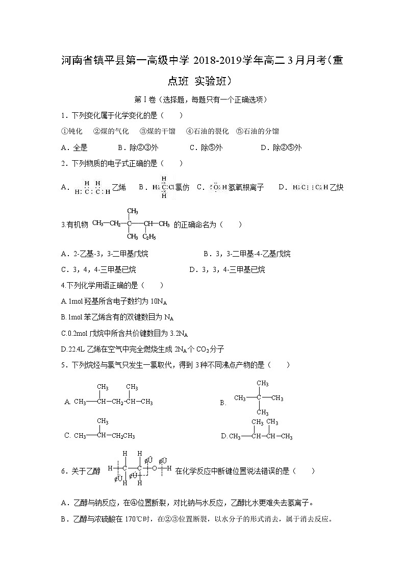 【化学】河南省镇平县第一高级中学2018-2019学年高二3月月考（重点班 实验班）第1页