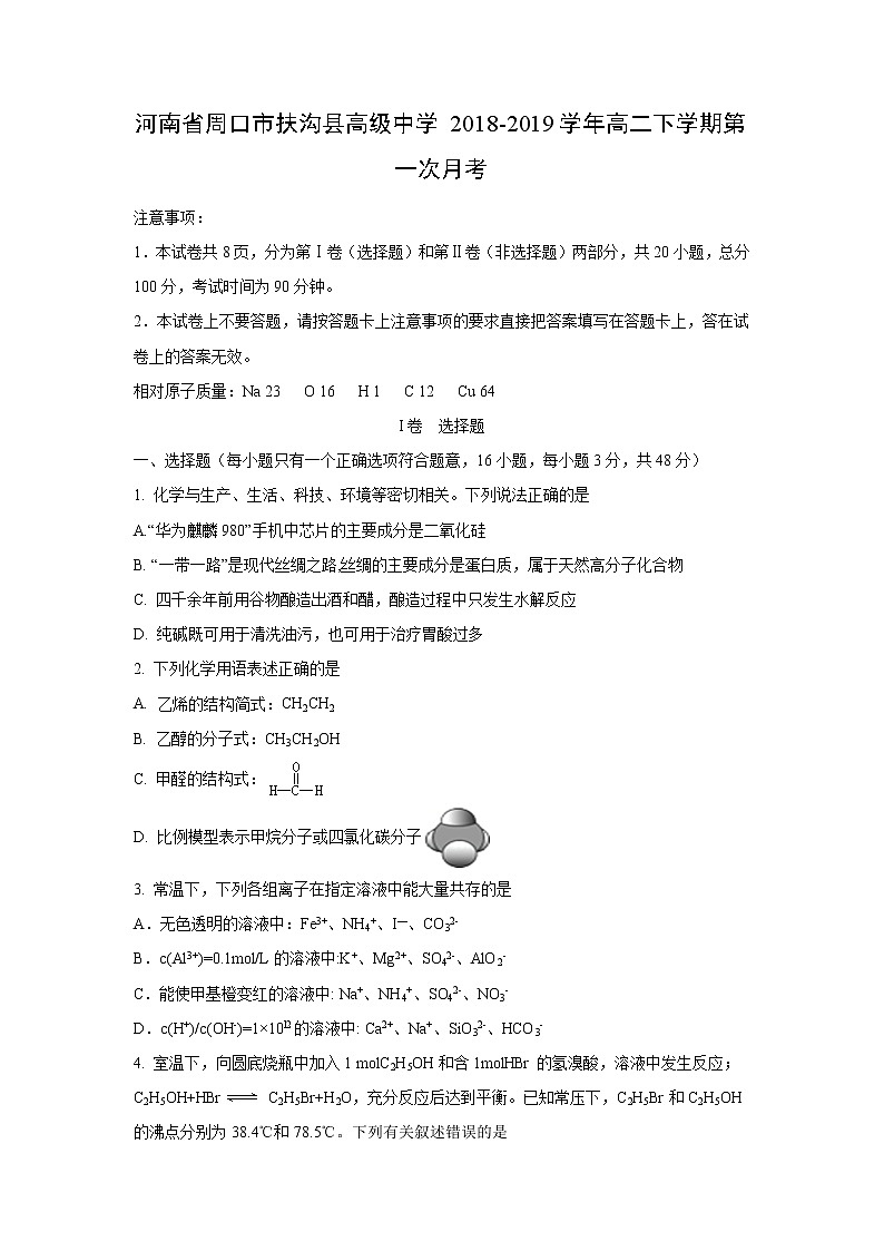 【化学】河南省周口市扶沟县高级中学2018-2019学年高二下学期第一次月考 试卷01