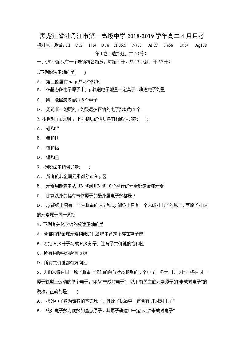 【化学】黑龙江省牡丹江市第一高级中学2018-2019学年高二4月月考第1页