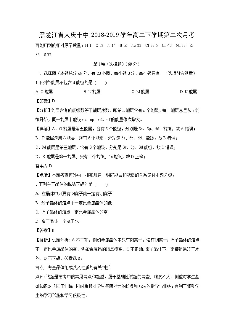【化学】黑龙江省大庆十中2018-2019学年高二下学期第二次月考（解析版） 试卷01