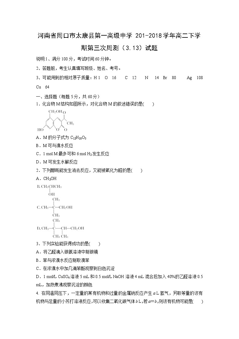 【化学】河南省周口市太康县第一高级中学201-2018学年高二下学期第三次周测（3.13）试题第1页