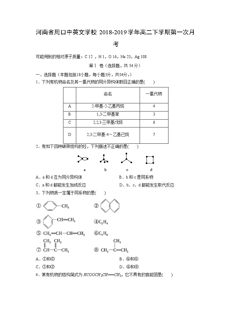 【化学】河南省周口中英文学校2018-2019学年高二下学期第一次月考第1页