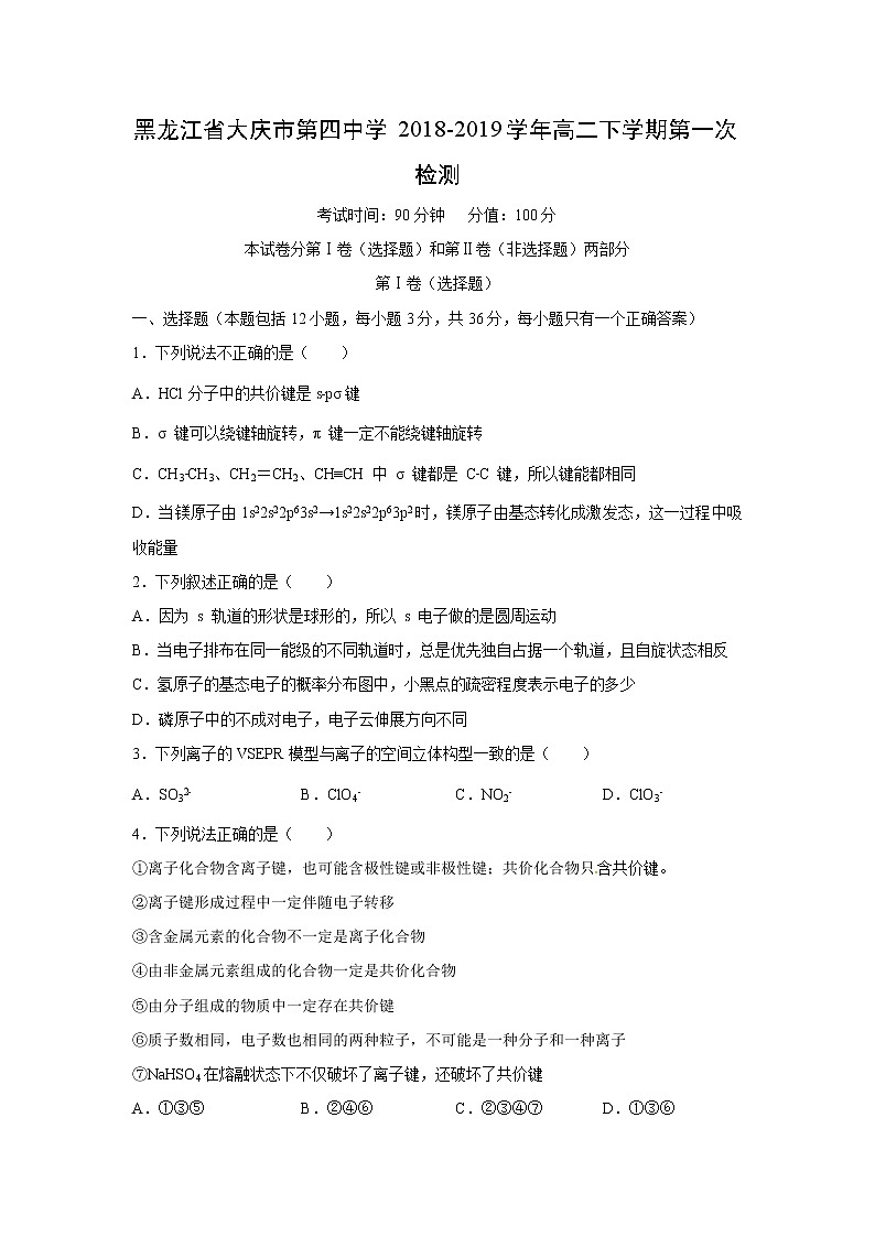 【化学】黑龙江省大庆市第四中学2018-2019学年高二下学期第一次检测第1页