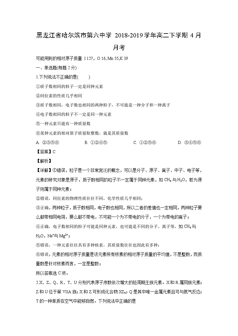 【化学】黑龙江省哈尔滨市第六中学2018-2019学年高二下学期4月月考（解析版） 试卷01