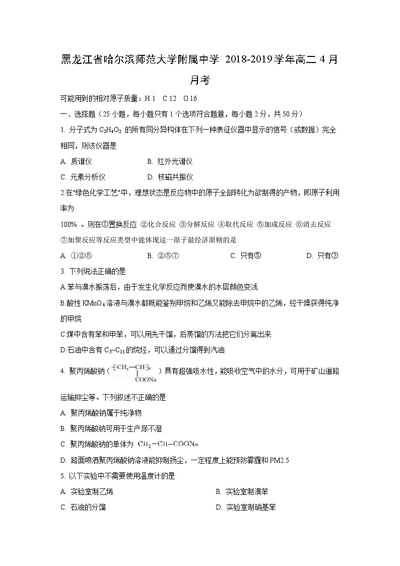 【化学】黑龙江省哈尔滨师范大学附属中学2018-2019学年高二4月月考 试卷01