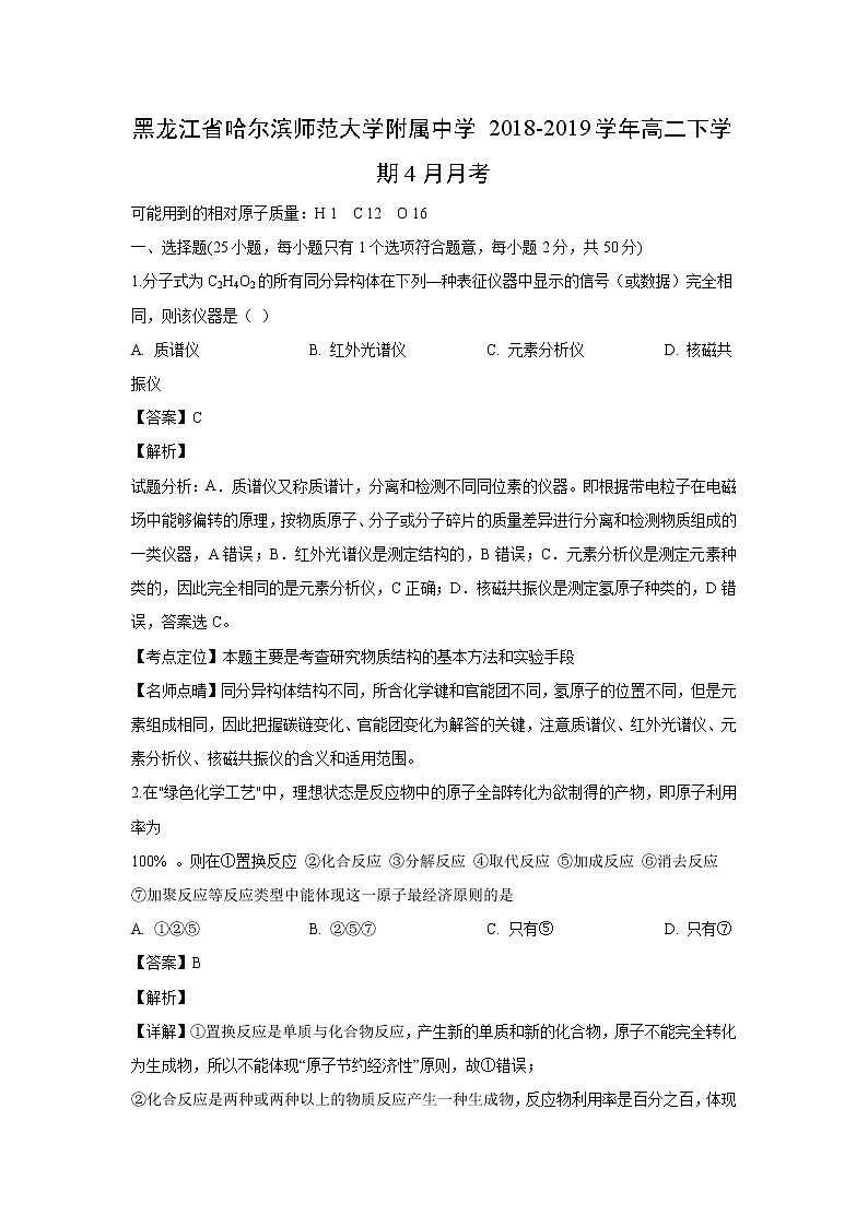 【化学】黑龙江省哈尔滨师范大学附属中学2018-2019学年高二下学期4月月考（解析版） 试卷01