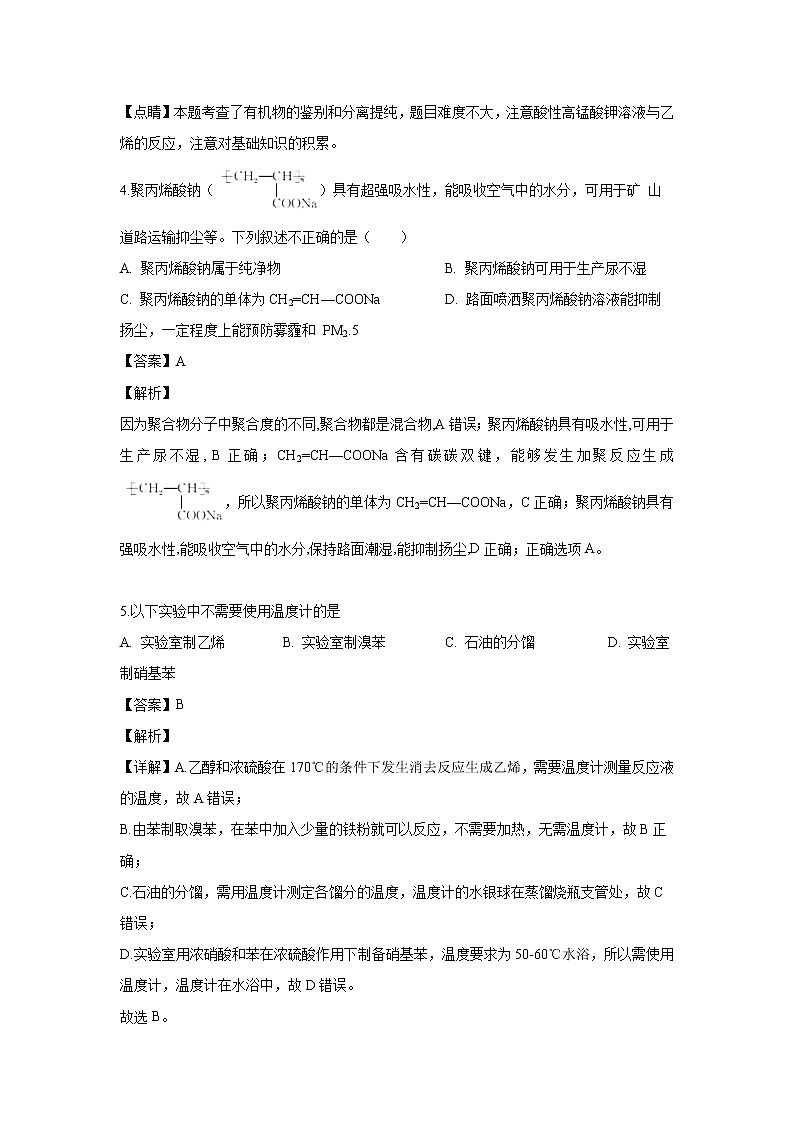 【化学】黑龙江省哈尔滨师范大学附属中学2018-2019学年高二下学期4月月考（解析版） 试卷03