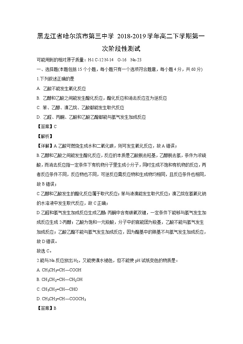 【化学】黑龙江省哈尔滨市第三中学2018-2019学年高二下学期第一次阶段性测试（解析版）01