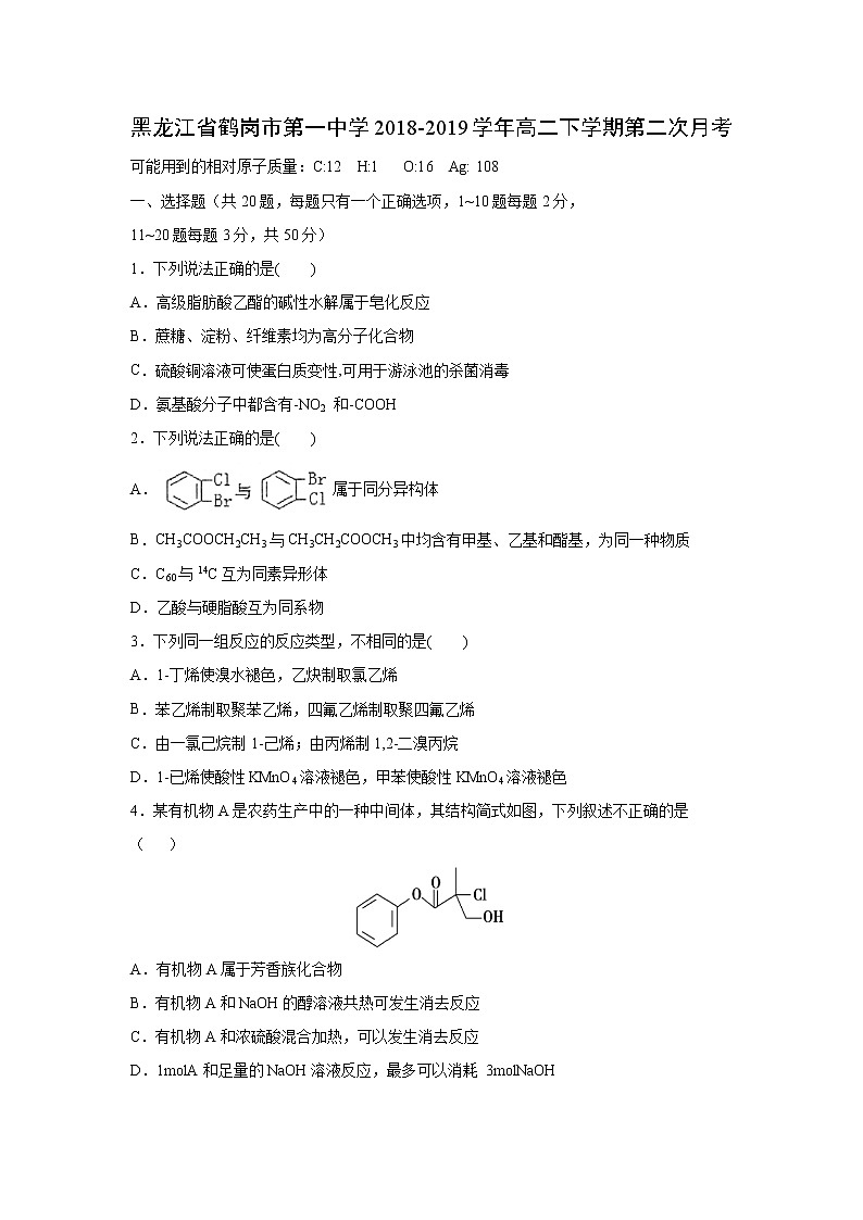 【化学】黑龙江省鹤岗市第一中学2018-2019学年高二下学期第二次月考 试卷01