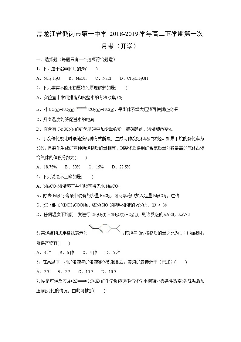 【化学】黑龙江省鹤岗市第一中学2018-2019学年高二下学期第一次月考（开学） 试卷01