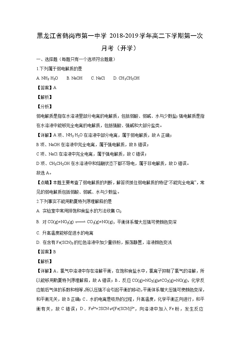 【化学】黑龙江省鹤岗市第一中学2018-2019学年高二下学期第一次月考（开学）（解析版） 试卷01
