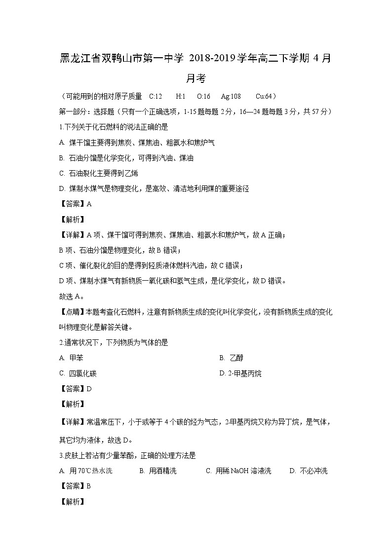 【化学】黑龙江省双鸭山市第一中学2018-2019学年高二下学期4月月考（解析版） 试卷01