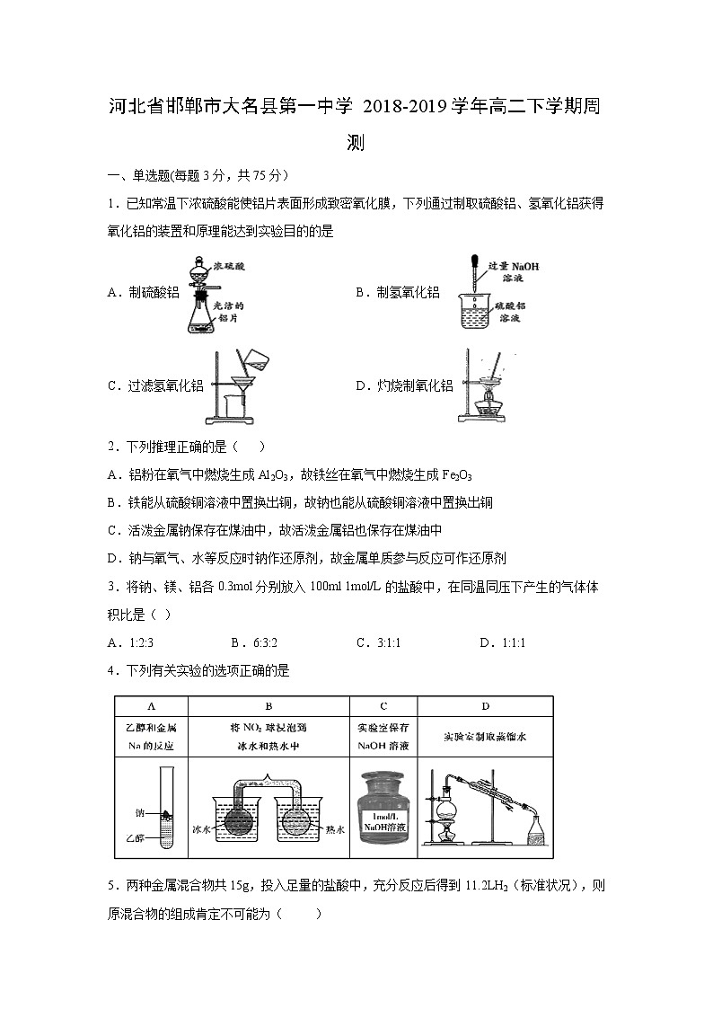 【化学】河北省邯郸市大名县第一中学2018-2019学年高二下学期周测01