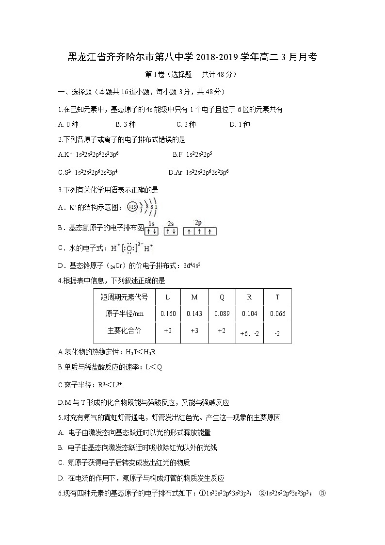 【化学】黑龙江省齐齐哈尔市第八中学2018-2019学年高二3月月考 试卷01