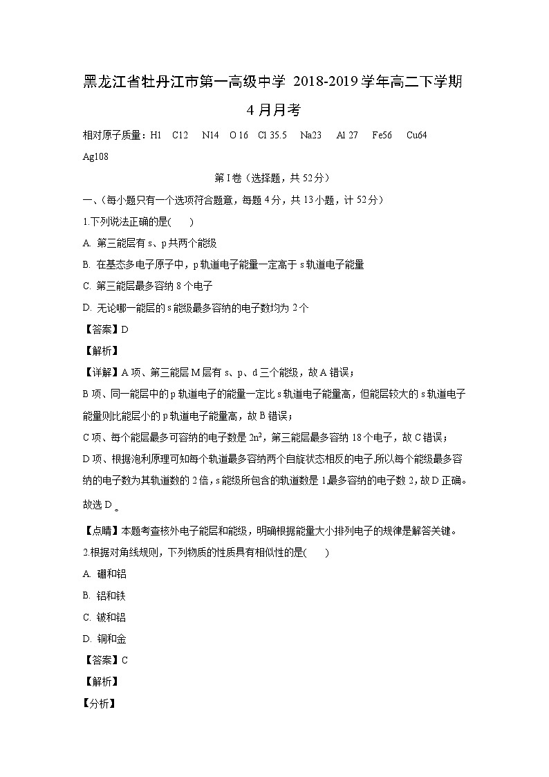 【化学】黑龙江省牡丹江市第一高级中学2018-2019学年高二下学期4月月考（解析版） 试卷01