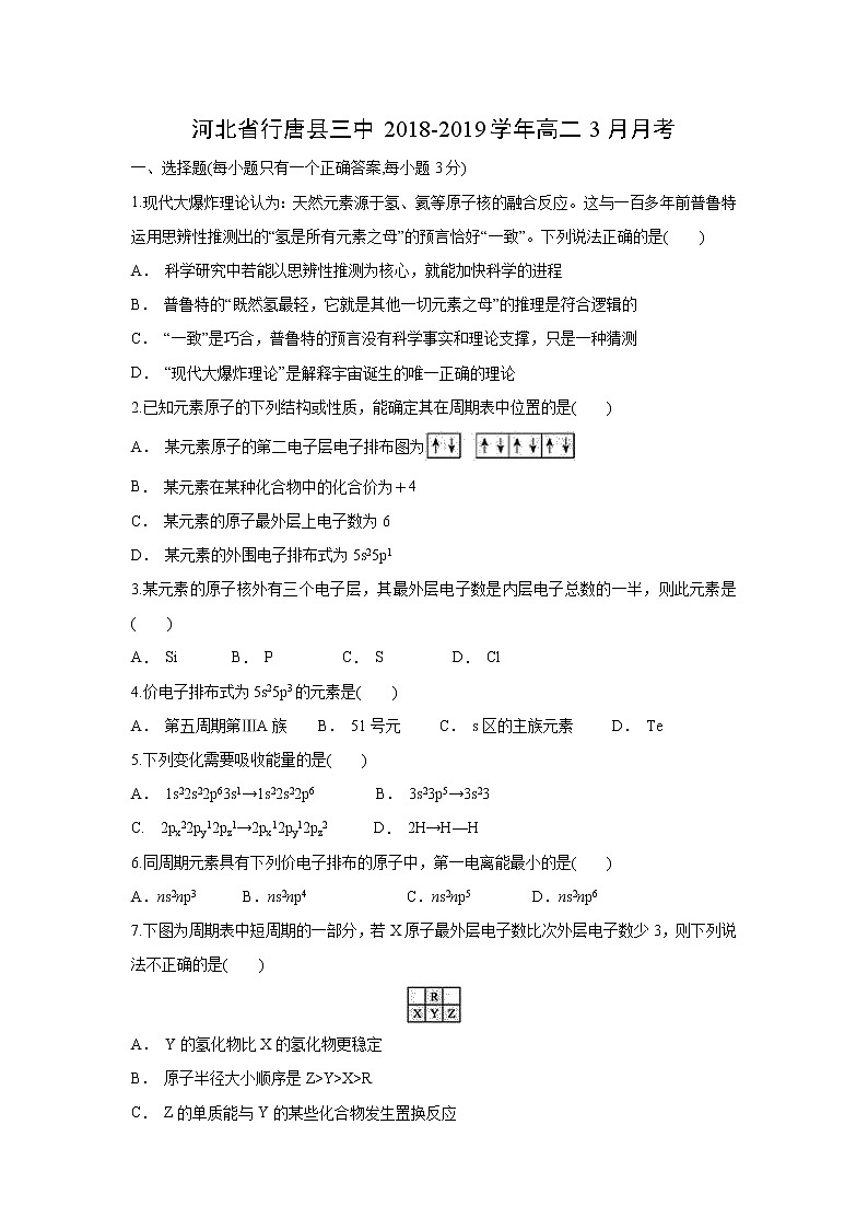 【化学】河北省行唐县三中2018-2019学年高二3月月考（解析版）第1页