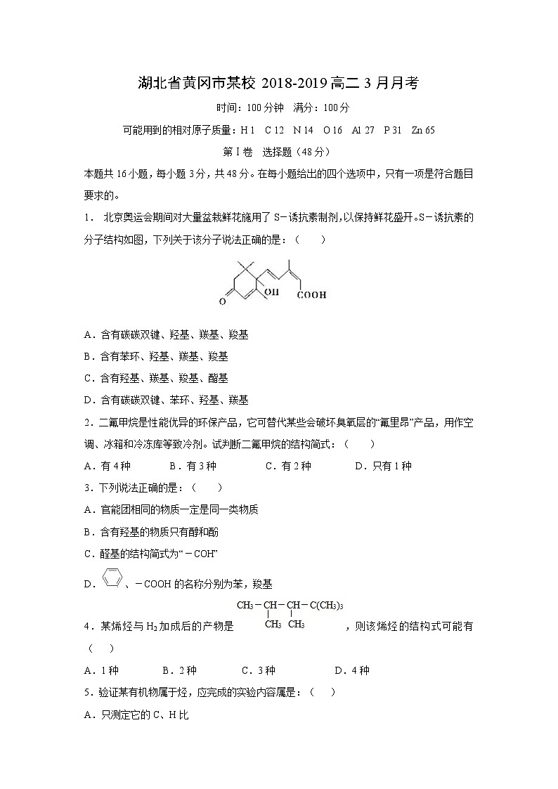 【化学】湖北省黄冈市某校2018-2019高二3月月考第1页