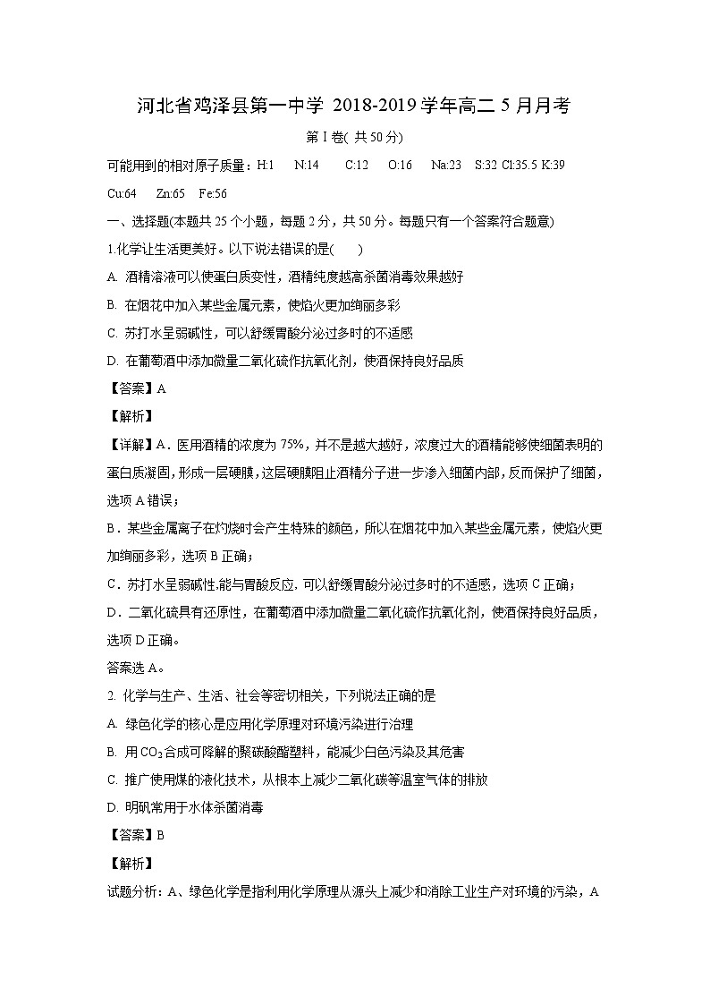 【化学】河北省鸡泽县第一中学2018-2019学年高二5月月考（解析版） 试卷01
