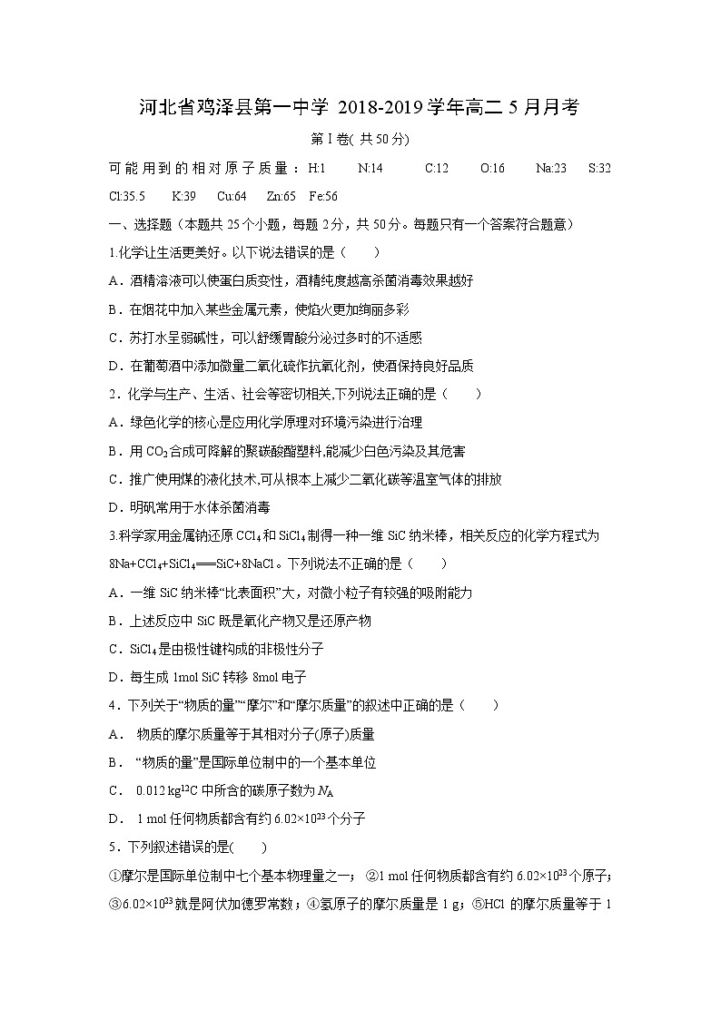 【化学】河北省鸡泽县第一中学2018-2019学年高二5月月考 试卷01