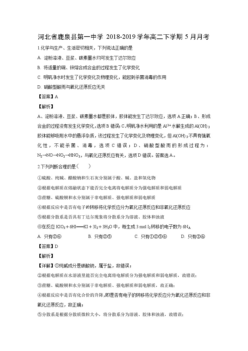 【化学】河北省鹿泉县第一中学2018-2019学年高二下学期5月月考（解析版） 试卷01