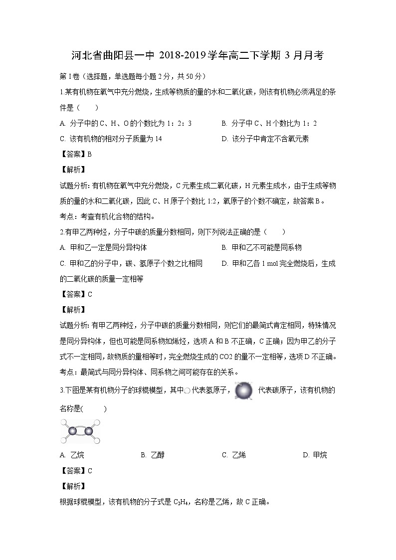 【化学】河北省曲阳县一中2018-2019学年高二下学期3月月考（解析版）2第1页