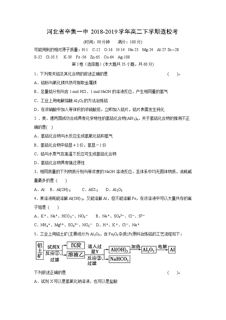 【化学】河北省辛集一中2018-2019学年高二下学期返校考第1页