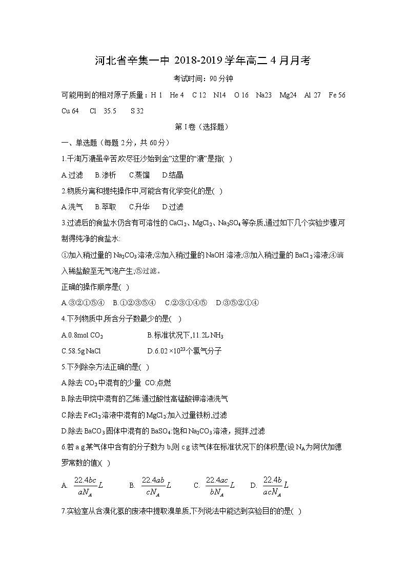 【化学】河北省辛集一中2018-2019学年高二4月月考第1页