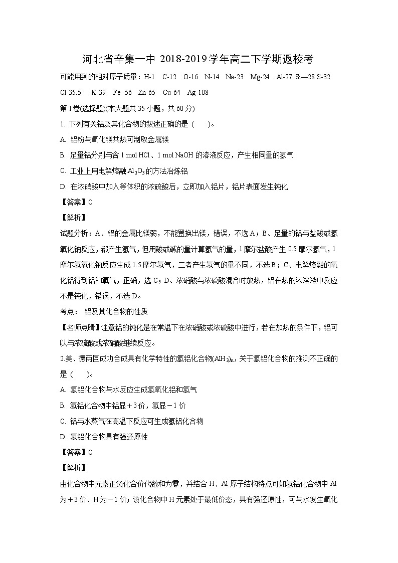【化学】河北省辛集一中2018-2019学年高二下学期返校考（解析版）第1页