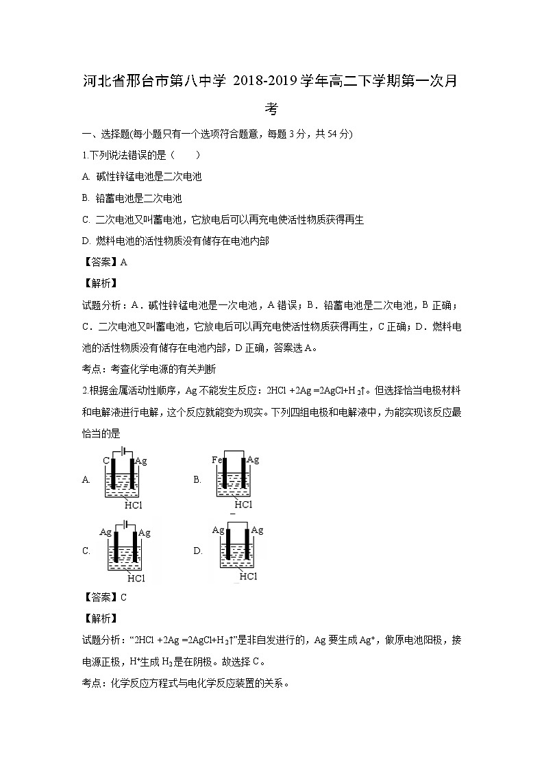 【化学】河北省邢台市第八中学2018-2019学年高二下学期第一次月考（解析版） 试卷01