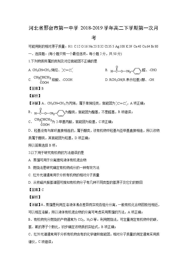 【化学】河北省邢台市第一中学2018-2019学年高二下学期第一次月考（解析版） 试卷01
