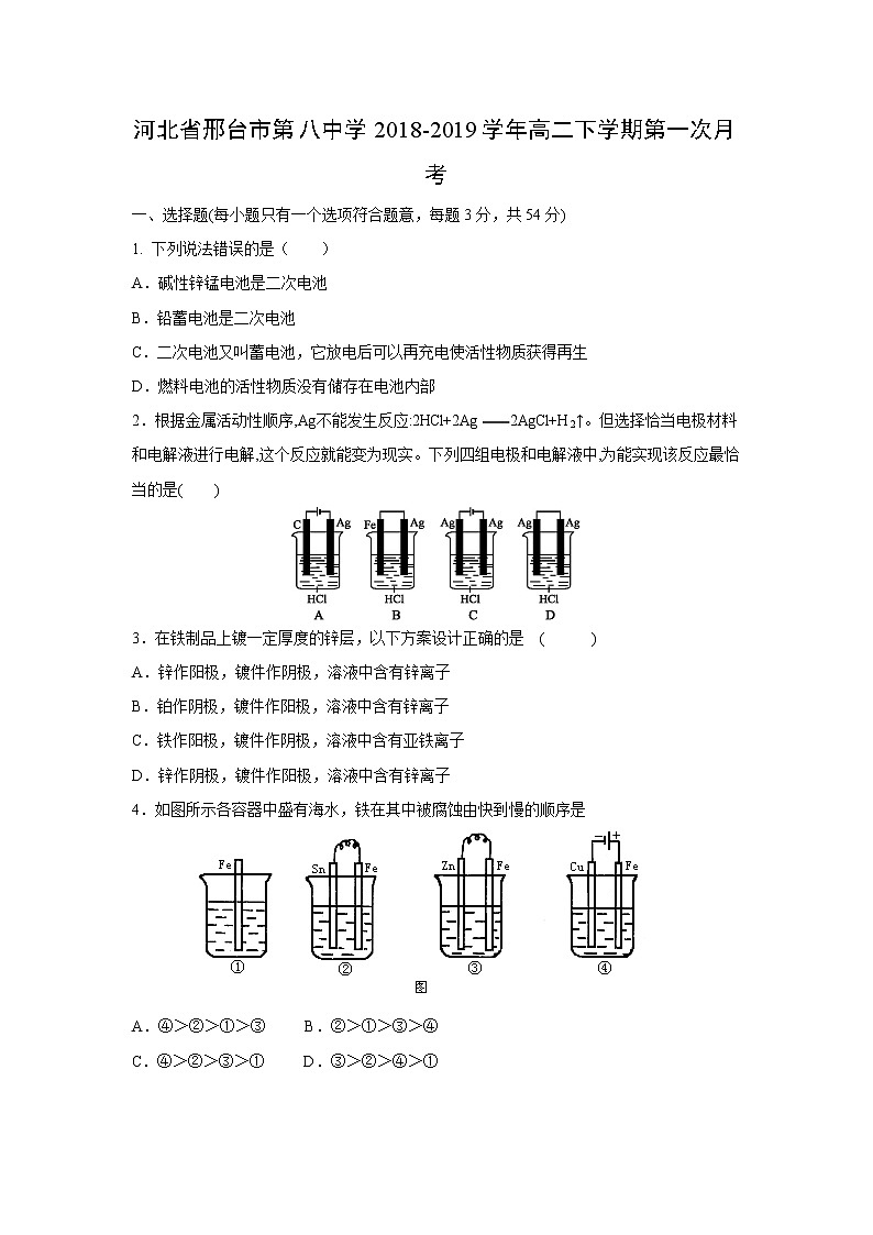 【化学】河北省邢台市第八中学2018-2019学年高二下学期第一次月考第1页