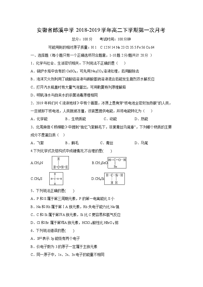 【化学】安徽省郎溪中学2018-2019学年高二下学期第一次月考 试卷01