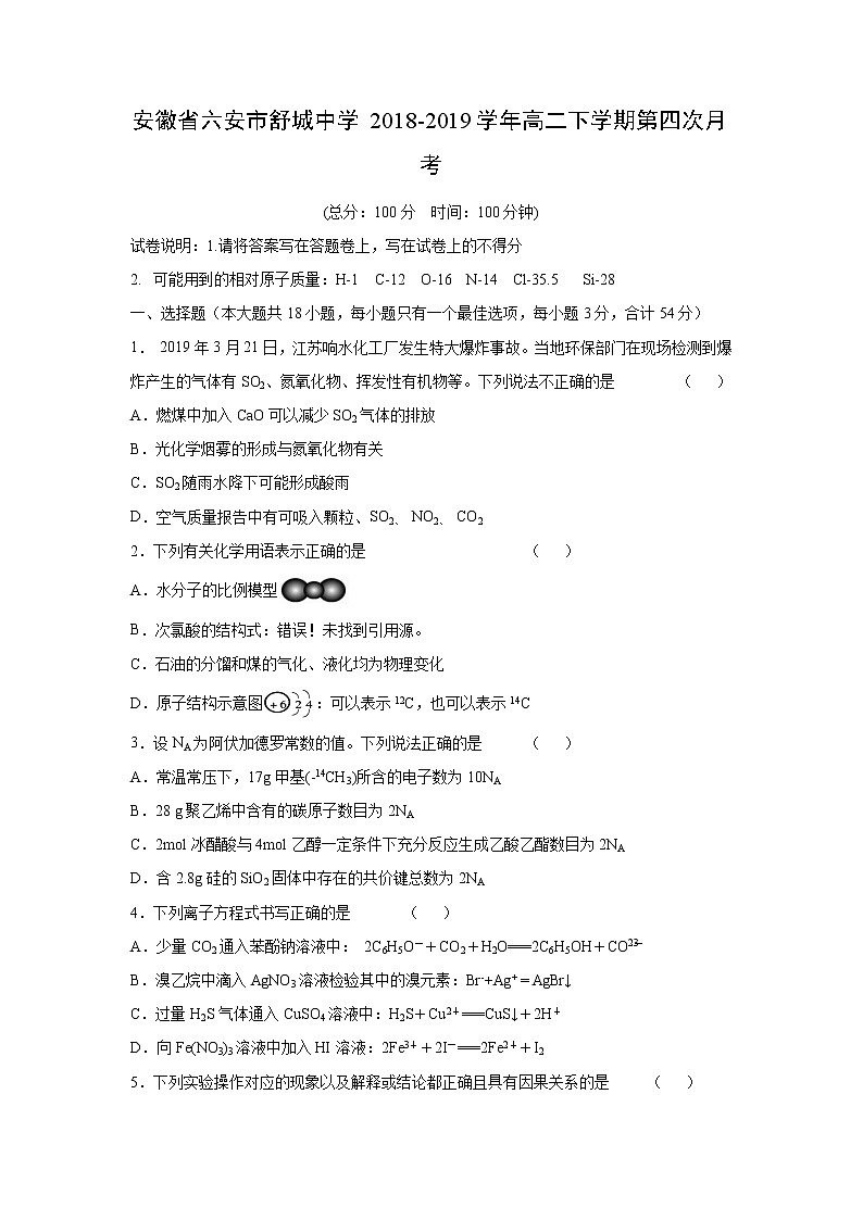 【化学】安徽省六安市舒城中学2018-2019学年高二下学期第四次月考 试卷01