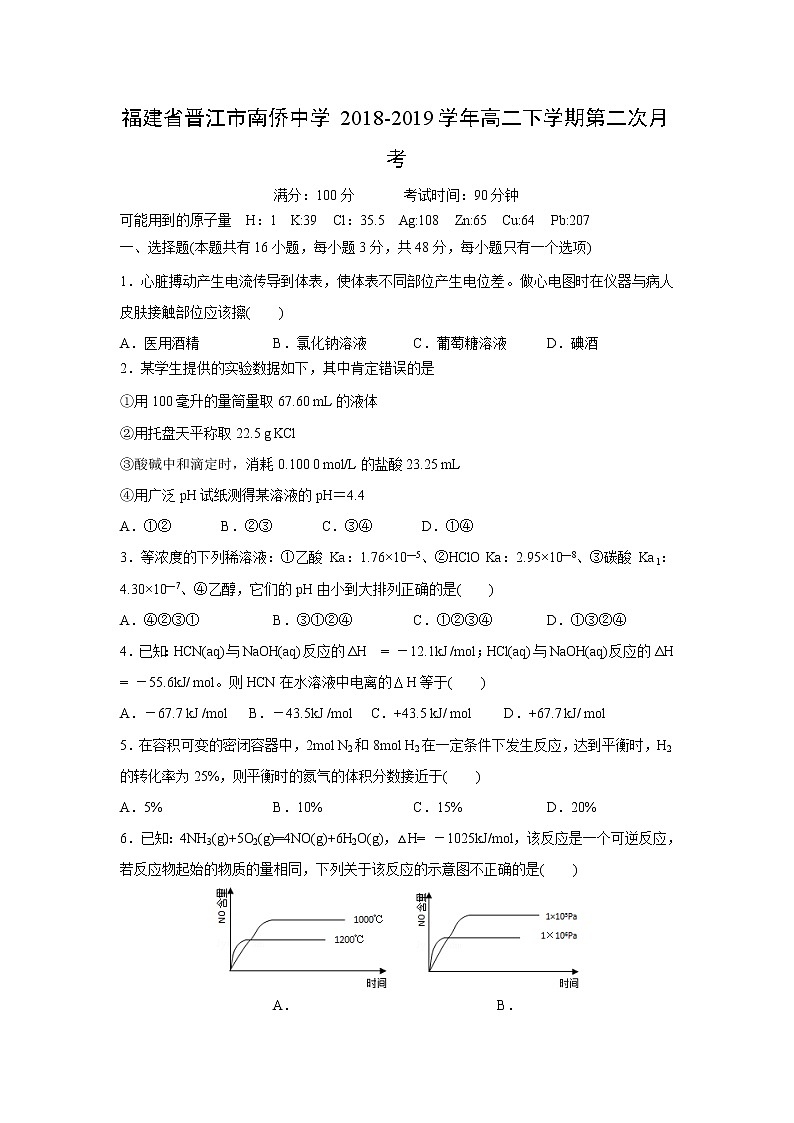 【化学】福建省晋江市南侨中学2018-2019学年高二下学期第二次月考 试卷01