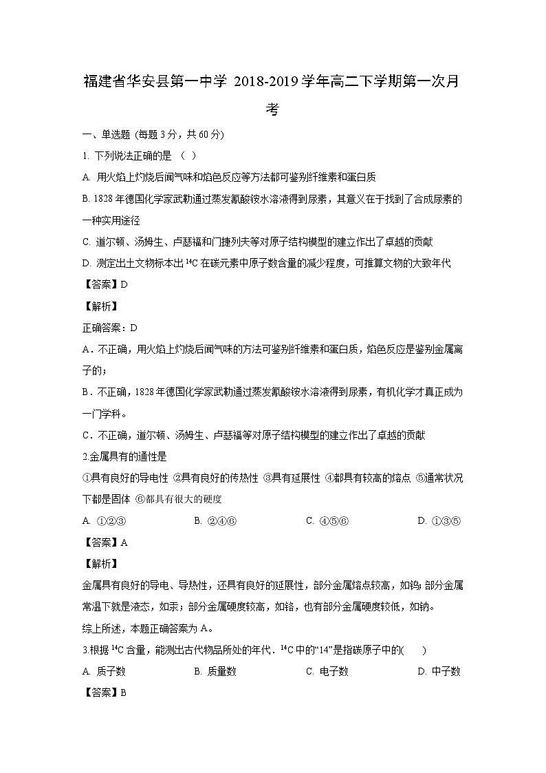 【化学】福建省华安县第一中学2018-2019学年高二下学期第一次月考（解析版） 试卷01