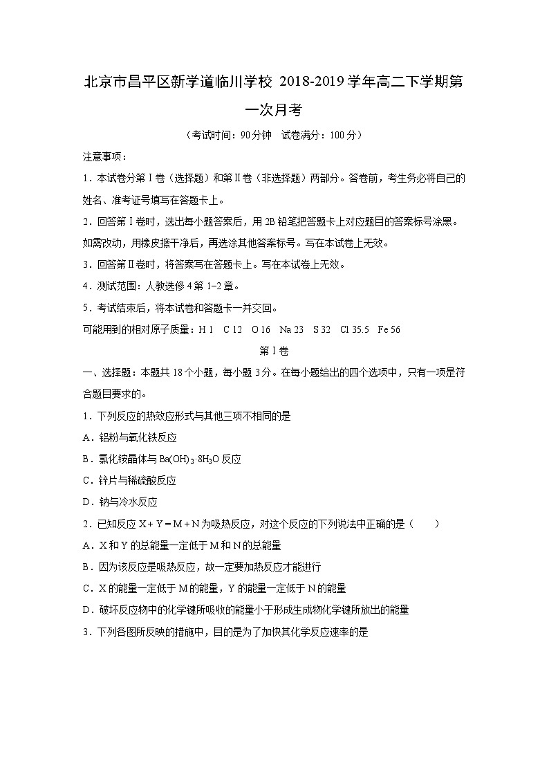 【化学】北京市昌平区新学道临川学校2018-2019学年高二下学期第一次月考 试卷01